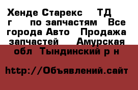 Хенде Старекс 2.5ТД 1999г 4wd по запчастям - Все города Авто » Продажа запчастей   . Амурская обл.,Тындинский р-н